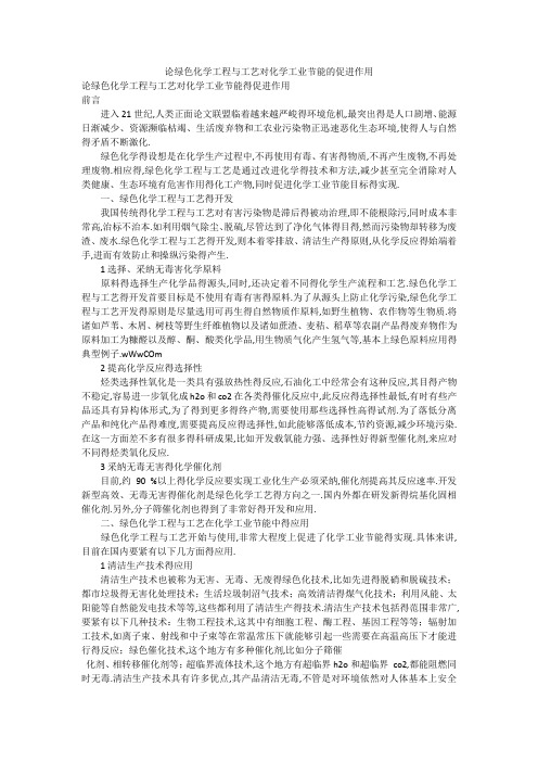 论绿色化学工程与工艺对化学工业节能的促进作用