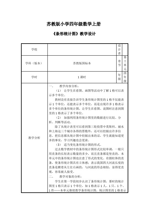 苏教版小学四年级数学上册《条形统计图》教学设计 