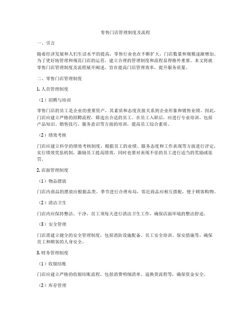 零售门店管理制度及流程