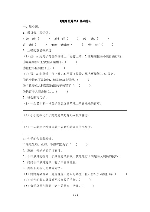 苏教版六年级语文上册《姥姥的剪纸》基础练习