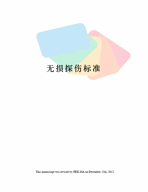 无损探伤标准