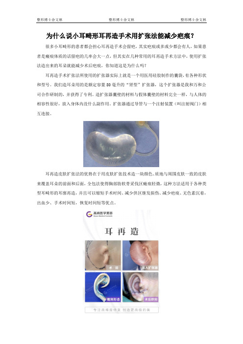 为什么说小耳畸形耳再造手术用扩张法能减少疤痕