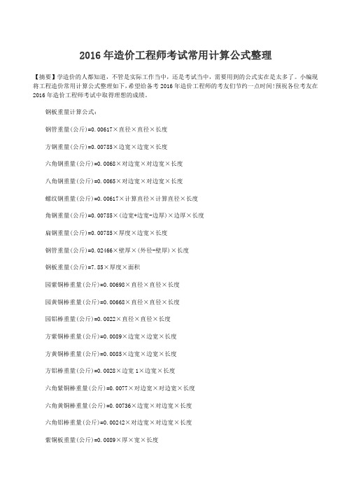 2016年造价工程师考试常用计算公式整理