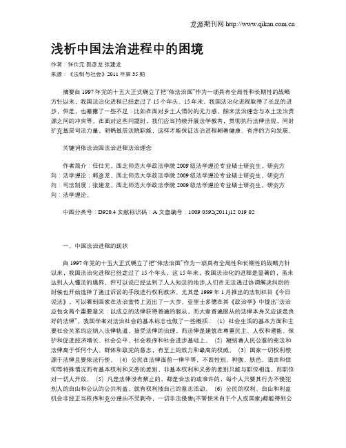 浅析中国法治进程中的困境