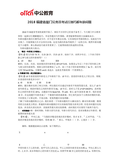 2018福建省厦门公务员考试行测巧解年龄问题