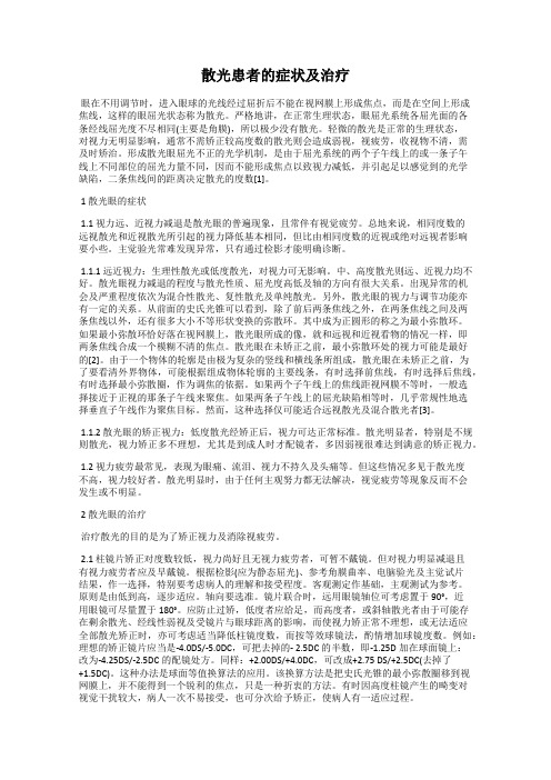 散光患者的症状及治疗