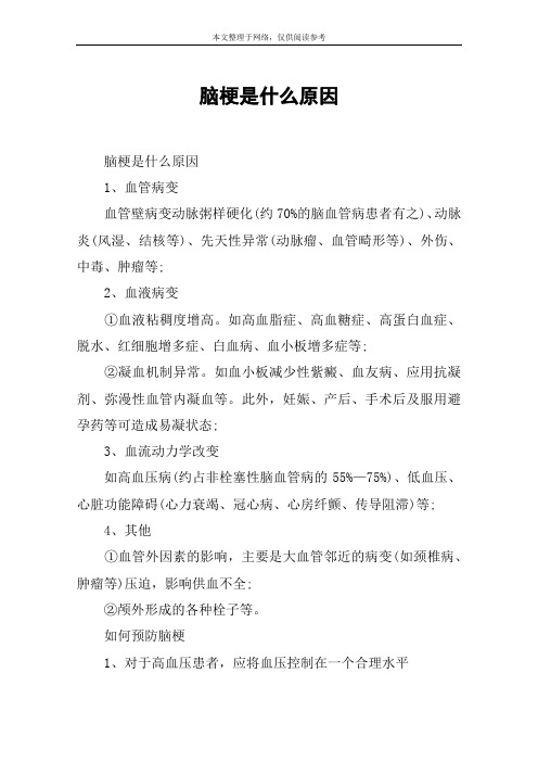 脑梗是什么原因