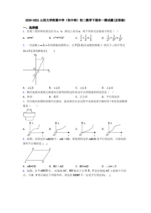 2020-2021山西大学附属中学(初中部)初二数学下期末一模试题(及答案)