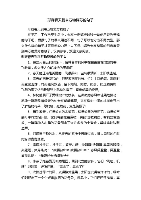 形容春天到来万物复苏的句子