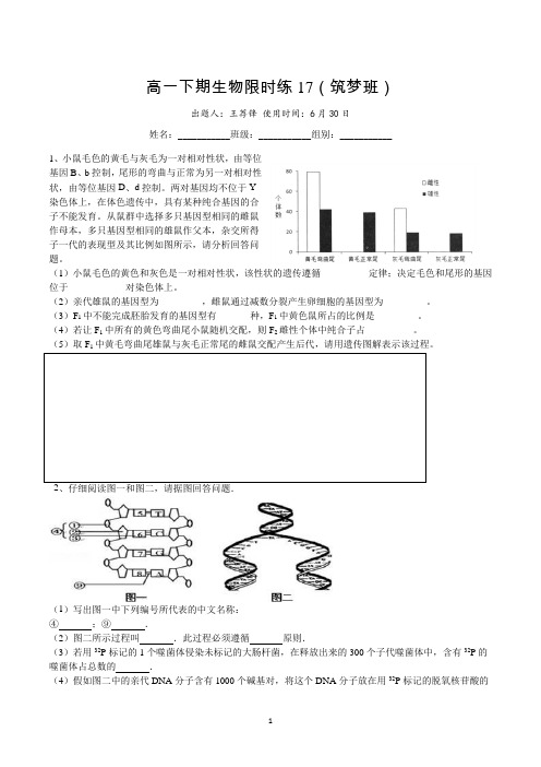 2017年高一下期生物限时练17(筑梦班)0630