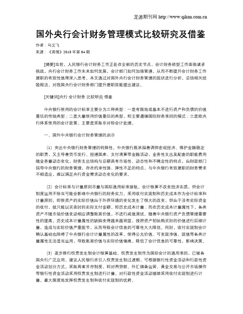 国外央行会计财务管理模式比较研究及借鉴