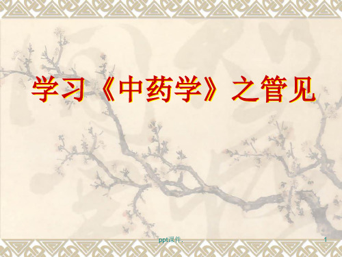 学习中药学之管见ppt课件