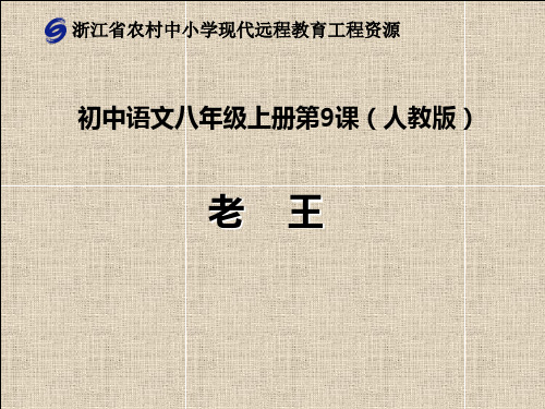 人教版语文七年级上册第九课《老王》课件