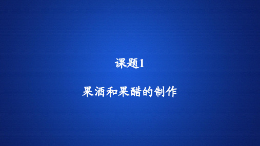 高中生物课件《果酒和果醋的制作》