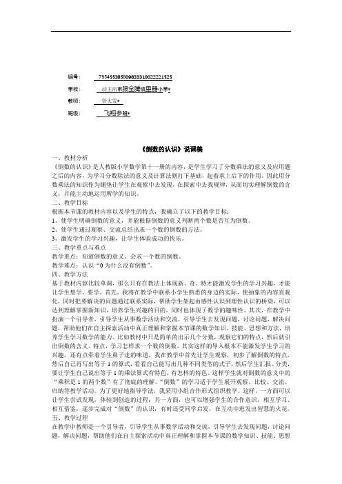 六年级数学上册3 分数除法《倒数的认识》说课稿