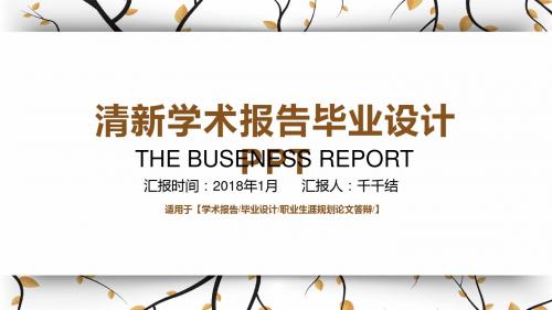 精品模板小清新学术报告毕业答辩论文设计PPT模板(1)