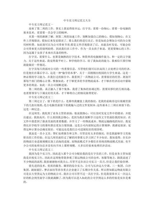 中专实习周记范文大全