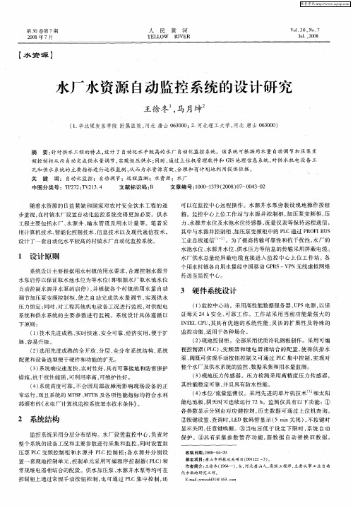 水厂水资源自动监控系统的设计研究