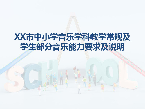 中小学音乐学科教学常规及学生部分音乐能力要求及说明