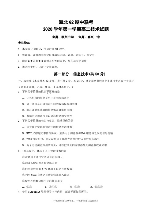 浙江省浙北G2(嘉兴一中、湖州中学)2020-2021学年高二上学期期中联考技术试题 Word版 