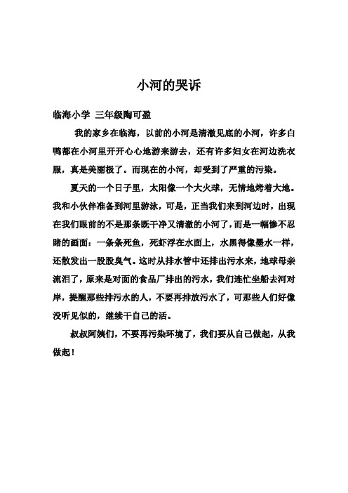 1小河的哭诉,三年级陶可盈