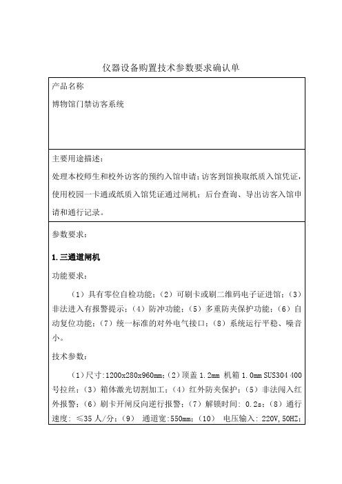 仪器设备购置技术参数要求确认单