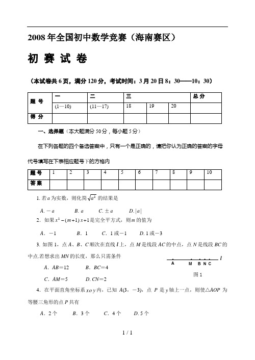 全国初中数学竞赛海南赛区初赛试题及参考 答案
