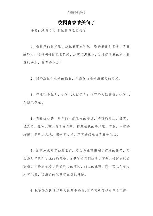 校园青春唯美句子