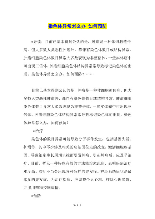 染色体异常怎么办 如何预防