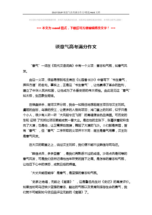 2018-2019-谈意气高考满分作文-精选word文档 (2页)