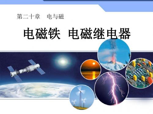 《电磁铁 电磁继电器》电与磁PPT课件4 (共17张PPT)