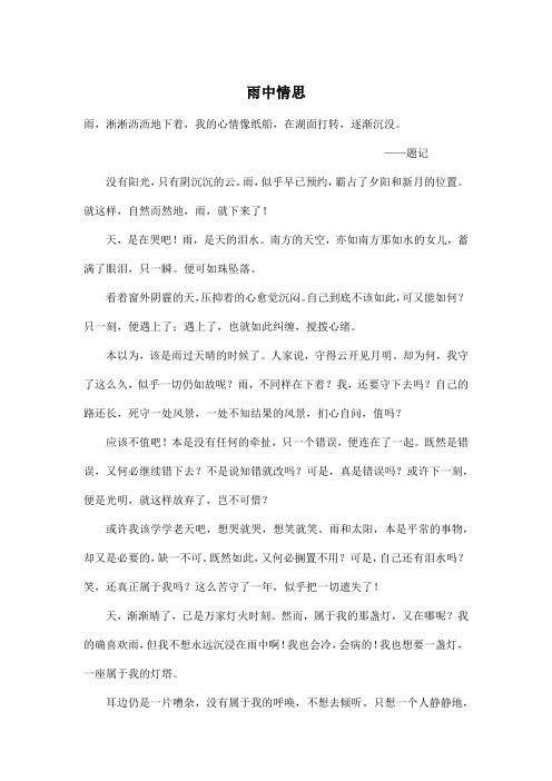 雨中情思_高中高二作文800字