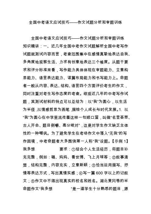 全国中考语文应试技巧——作文试题分析和审题训练
