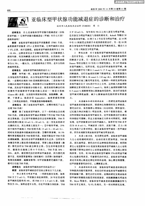 亚临床型甲状腺功能减退症的诊断和治疗