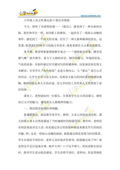 六年级上语文听课反思-7船长-苏教版【小学学科网】
