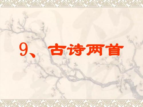 人教版三年级上册第9课古诗两首