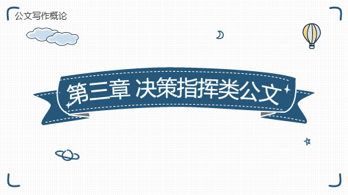 《公文写作概论》第三章——决策指挥类公文