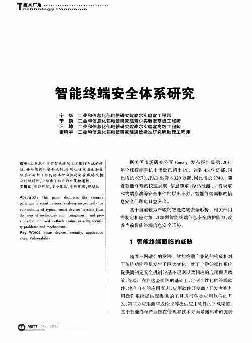 智能终端安全体系研究