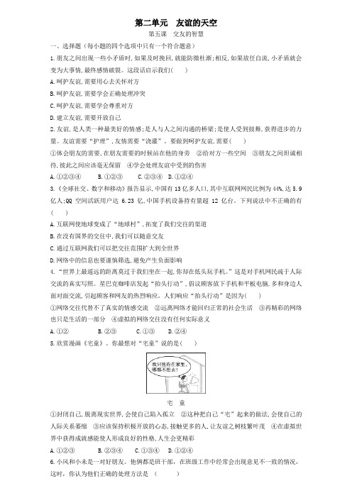 人教版道德与法治七年级上册 第五课 交友的智慧 同步测试