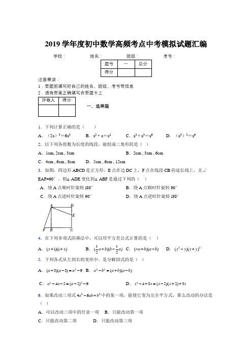 2019学年度初中数学高频考点中考模拟试题汇编776560