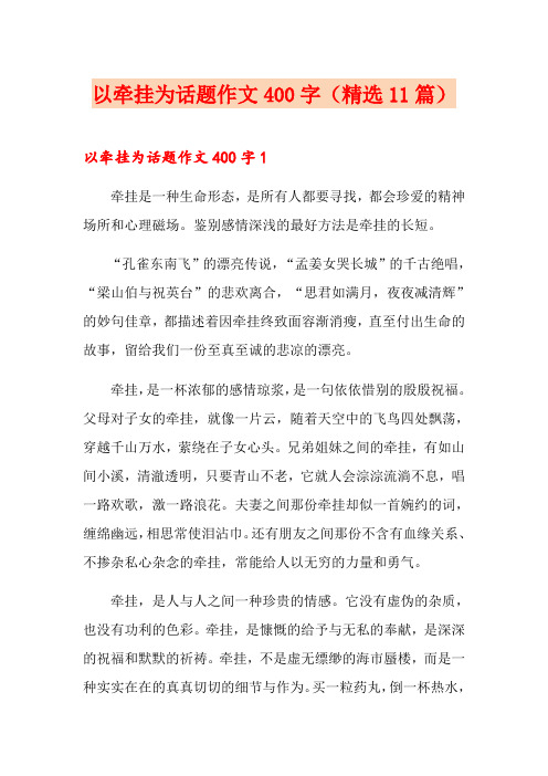 以牵挂为话题作文400字(精选11篇)