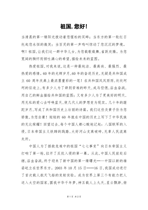 祖国,您好!_高一作文