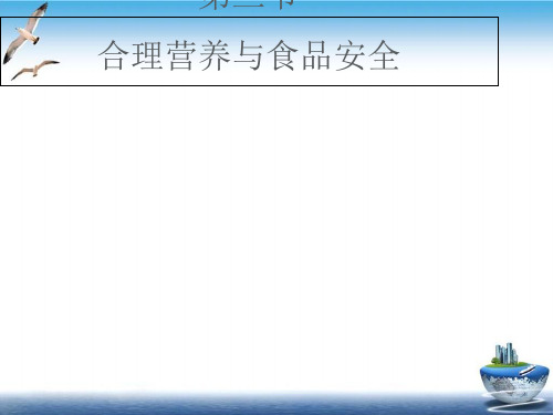 七年级生物下册4.2.3《合理营养与食品安全》课件{新人教版)ppt