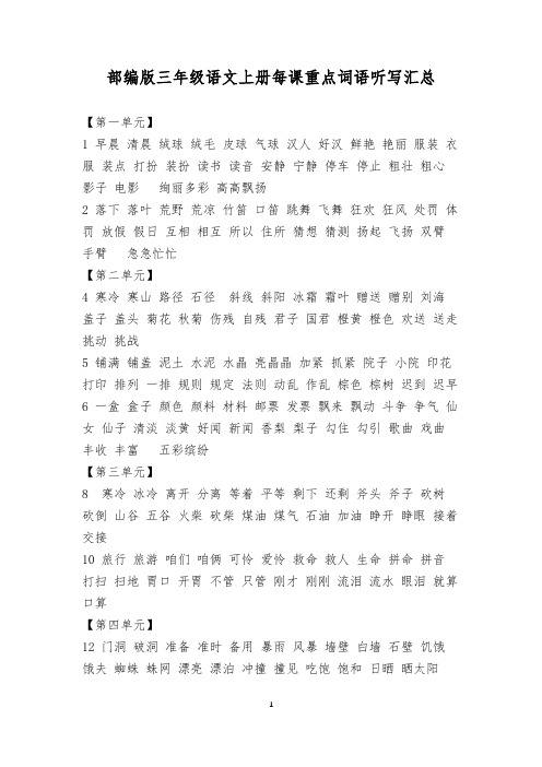 部编版三年级语文上册每课重点词语听写汇总