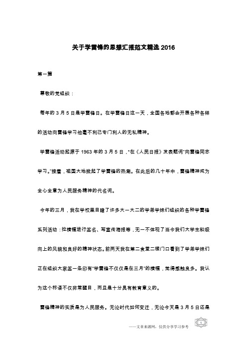 关于学雷锋的思想汇报范文精选2016