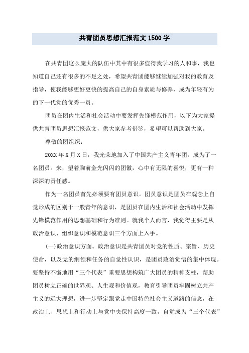 共青团员思想汇报范文1500字