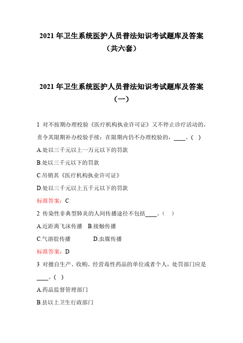 2021年卫生系统医护人员普法知识考试题库及答案(共六套)
