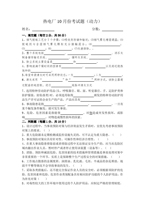 热电厂10月份考试题(动力不带答案)(1)