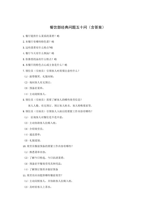 餐饮部经典问题五十问含答案