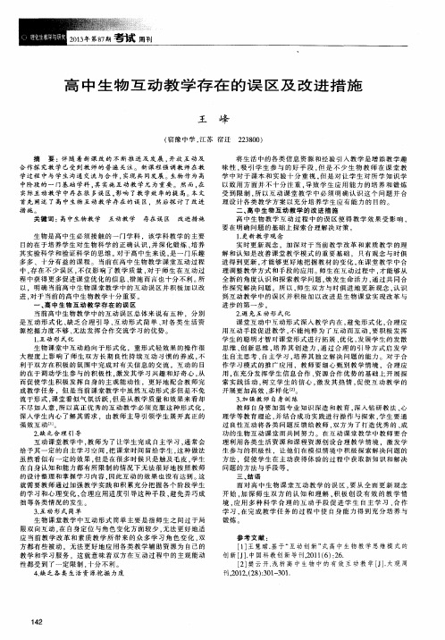 高中生物互动教学存在的误区及改进措施